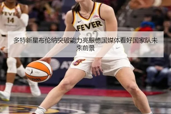 多特新星布伦纳突破能力亮眼德国媒体看好国家队未来前景